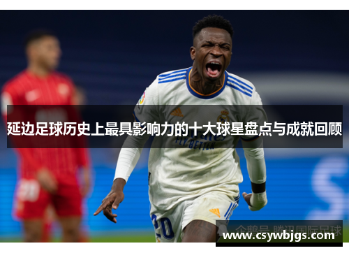 延边足球历史上最具影响力的十大球星盘点与成就回顾