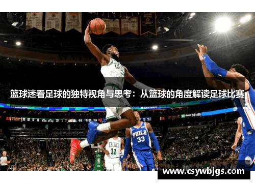 篮球迷看足球的独特视角与思考：从篮球的角度解读足球比赛