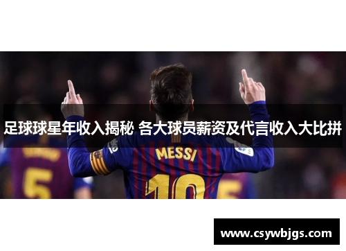 足球球星年收入揭秘 各大球员薪资及代言收入大比拼