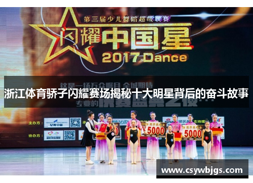 浙江体育骄子闪耀赛场揭秘十大明星背后的奋斗故事