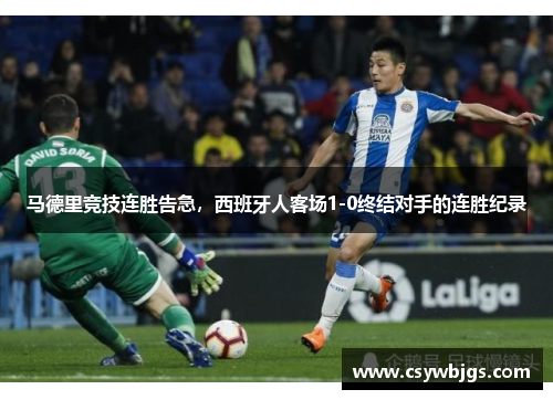 马德里竞技连胜告急，西班牙人客场1-0终结对手的连胜纪录