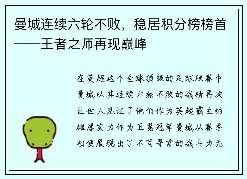 曼城连续六轮不败，稳居积分榜榜首——王者之师再现巅峰
