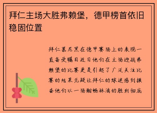 拜仁主场大胜弗赖堡，德甲榜首依旧稳固位置