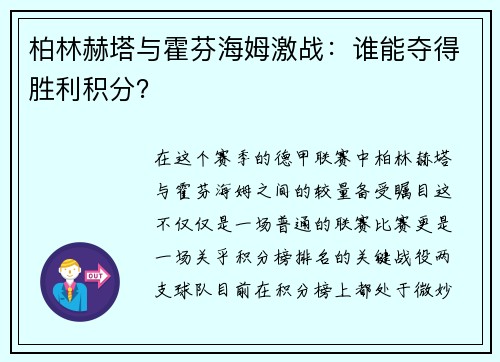 柏林赫塔与霍芬海姆激战：谁能夺得胜利积分？