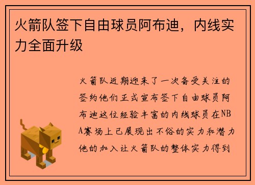 火箭队签下自由球员阿布迪，内线实力全面升级