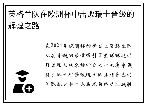 英格兰队在欧洲杯中击败瑞士晋级的辉煌之路