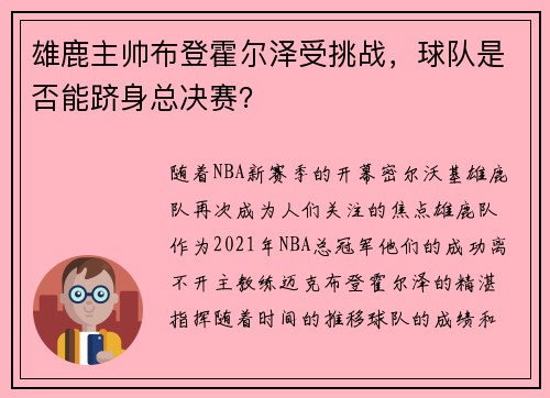 雄鹿主帅布登霍尔泽受挑战，球队是否能跻身总决赛？