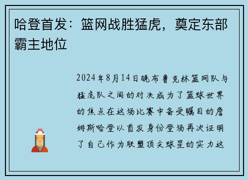 哈登首发：篮网战胜猛虎，奠定东部霸主地位