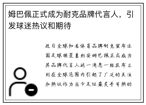 姆巴佩正式成为耐克品牌代言人，引发球迷热议和期待