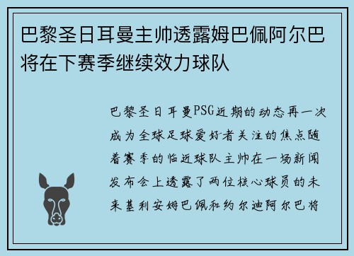巴黎圣日耳曼主帅透露姆巴佩阿尔巴将在下赛季继续效力球队