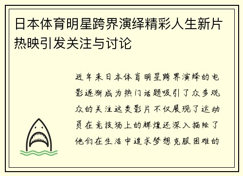 日本体育明星跨界演绎精彩人生新片热映引发关注与讨论
