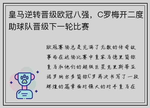 皇马逆转晋级欧冠八强，C罗梅开二度助球队晋级下一轮比赛