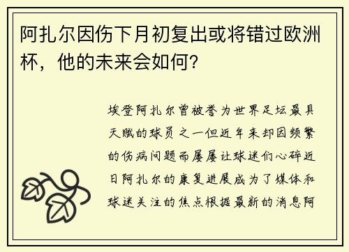 阿扎尔因伤下月初复出或将错过欧洲杯，他的未来会如何？