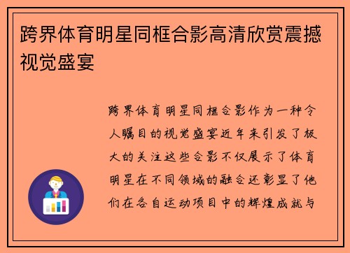 跨界体育明星同框合影高清欣赏震撼视觉盛宴
