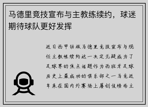 马德里竞技宣布与主教练续约，球迷期待球队更好发挥