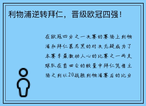 利物浦逆转拜仁，晋级欧冠四强！