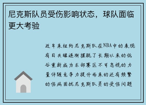尼克斯队员受伤影响状态，球队面临更大考验