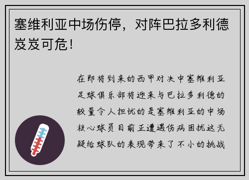 塞维利亚中场伤停，对阵巴拉多利德岌岌可危！