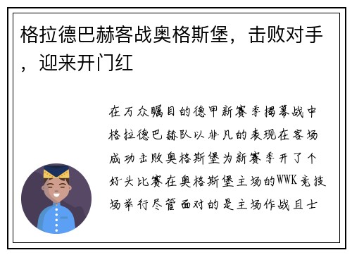 格拉德巴赫客战奥格斯堡，击败对手，迎来开门红