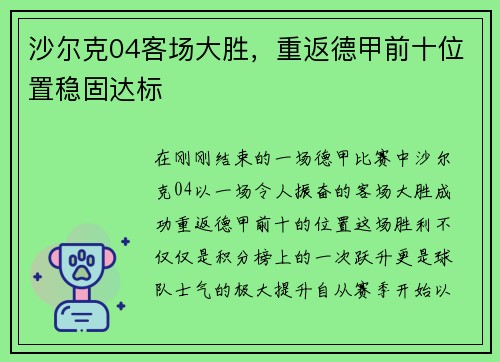 沙尔克04客场大胜，重返德甲前十位置稳固达标