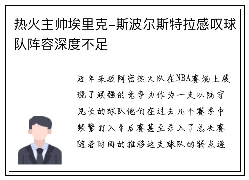 热火主帅埃里克-斯波尔斯特拉感叹球队阵容深度不足