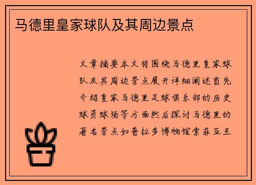 马德里皇家球队及其周边景点