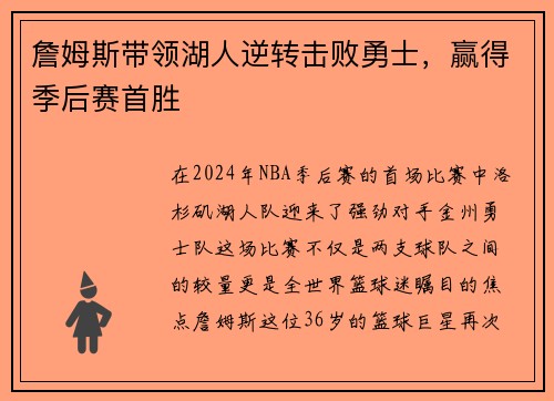 詹姆斯带领湖人逆转击败勇士，赢得季后赛首胜
