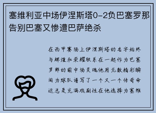 塞维利亚中场伊涅斯塔0-2负巴塞罗那告别巴塞又惨遭巴萨绝杀