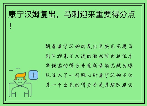 康宁汉姆复出，马刺迎来重要得分点！