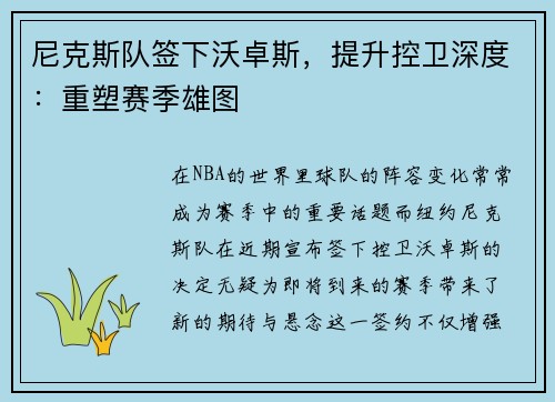 尼克斯队签下沃卓斯，提升控卫深度：重塑赛季雄图