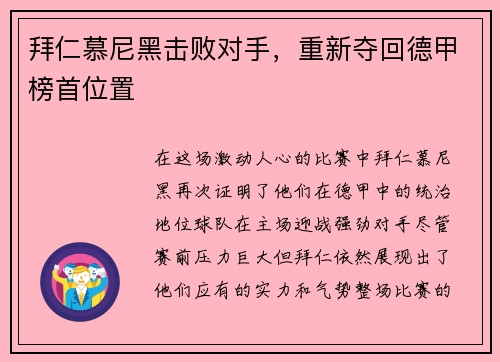 拜仁慕尼黑击败对手，重新夺回德甲榜首位置