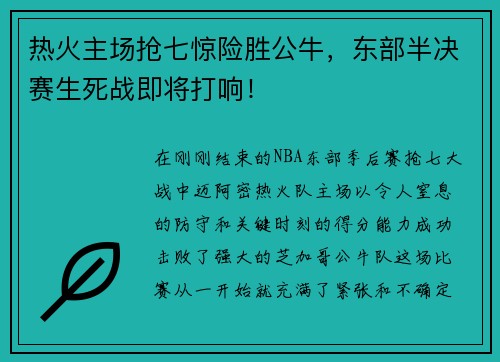 热火主场抢七惊险胜公牛，东部半决赛生死战即将打响！