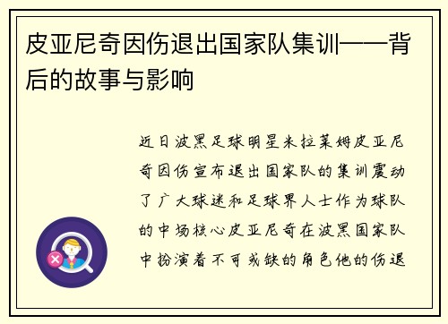 皮亚尼奇因伤退出国家队集训——背后的故事与影响
