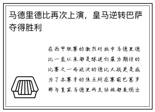 马德里德比再次上演，皇马逆转巴萨夺得胜利