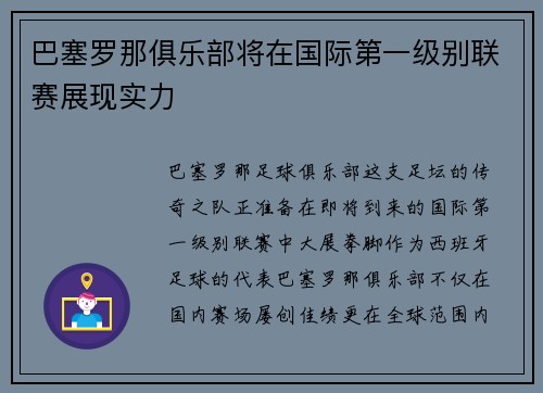 巴塞罗那俱乐部将在国际第一级别联赛展现实力