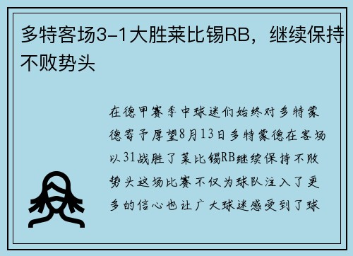 多特客场3-1大胜莱比锡RB，继续保持不败势头