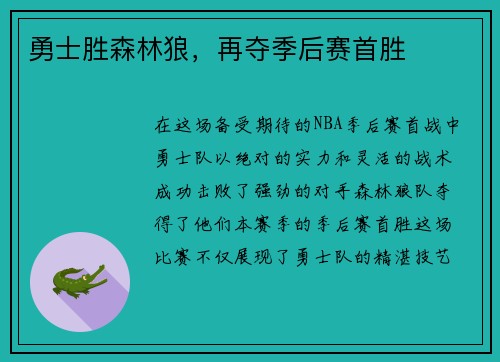 勇士胜森林狼，再夺季后赛首胜