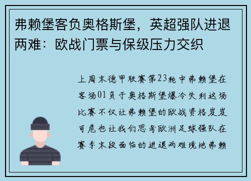 弗赖堡客负奥格斯堡，英超强队进退两难：欧战门票与保级压力交织