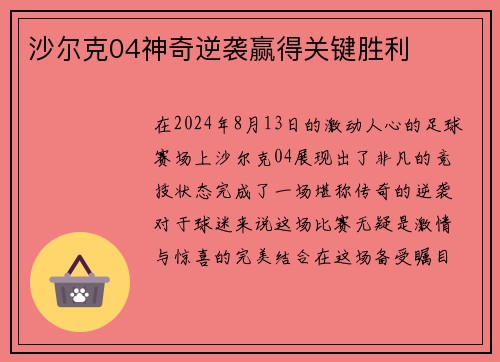 沙尔克04神奇逆袭赢得关键胜利