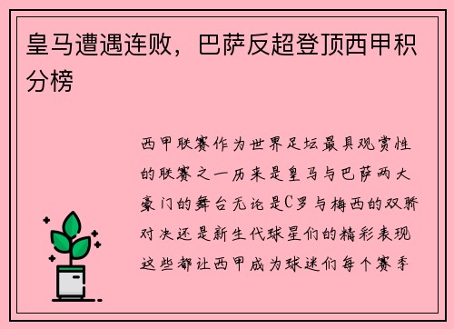 皇马遭遇连败，巴萨反超登顶西甲积分榜