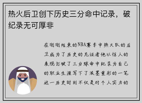 热火后卫创下历史三分命中记录，破纪录无可厚非
