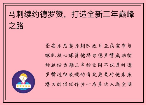 马刺续约德罗赞，打造全新三年巅峰之路