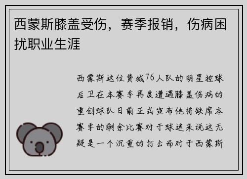 西蒙斯膝盖受伤，赛季报销，伤病困扰职业生涯