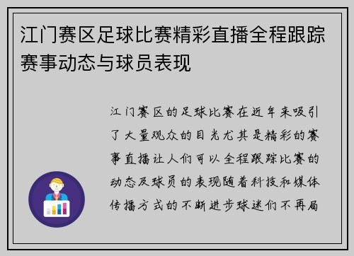 江门赛区足球比赛精彩直播全程跟踪赛事动态与球员表现