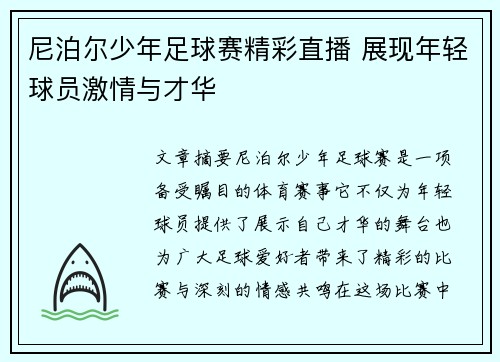 尼泊尔少年足球赛精彩直播 展现年轻球员激情与才华