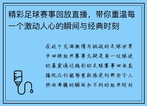 精彩足球赛事回放直播，带你重温每一个激动人心的瞬间与经典时刻