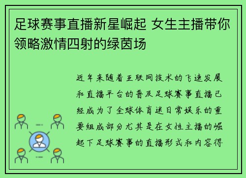 足球赛事直播新星崛起 女生主播带你领略激情四射的绿茵场