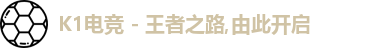 K1电竞,K1电竞官网,K1,电竞官网